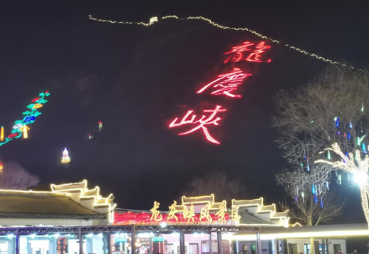 第40届龙庆峡冰灯艺术节温情开幕